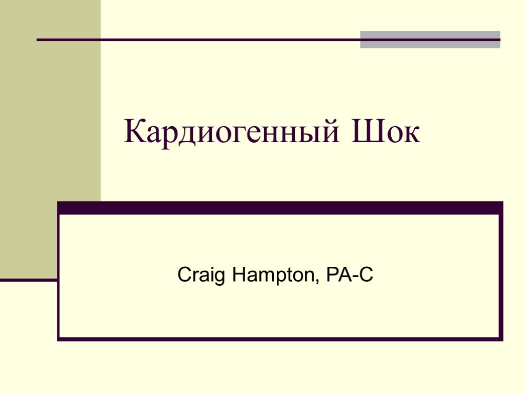 Кардиогенный Шок Craig Hampton, PA-C